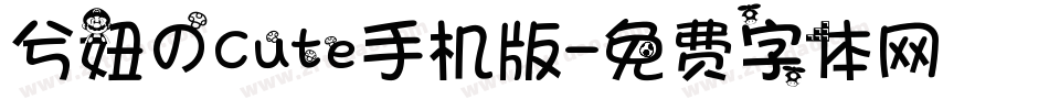 兮妞のCute手机版字体转换