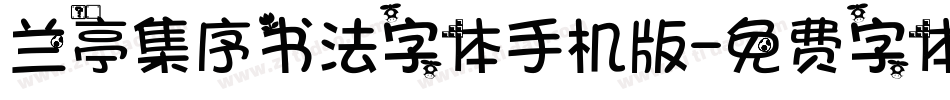 兰亭集序书法字体手机版字体转换