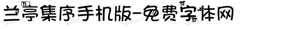 兰亭集序手机版字体转换