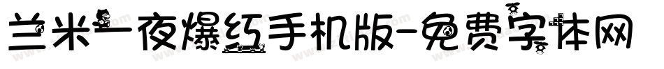 兰米一夜爆红手机版字体转换