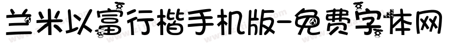 兰米以富行楷手机版字体转换