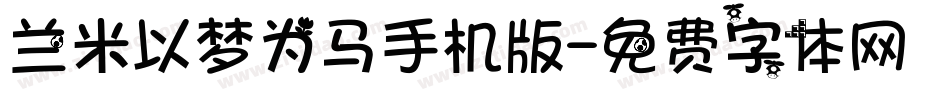 兰米以梦为马手机版字体转换