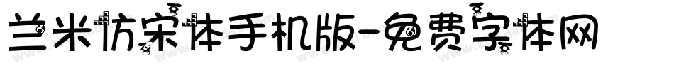 兰米仿宋体手机版字体转换
