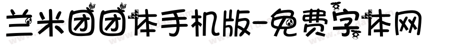 兰米团团体手机版字体转换