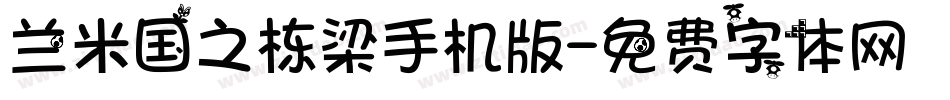 兰米国之栋梁手机版字体转换