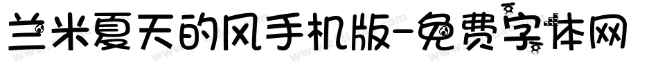 兰米夏天的风手机版字体转换