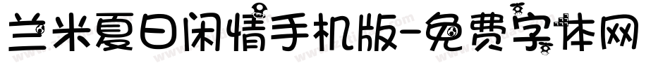 兰米夏日闲情手机版字体转换