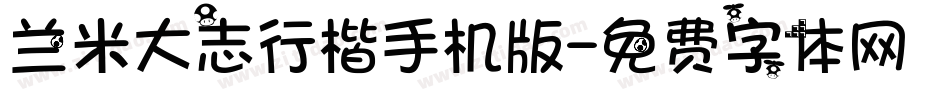 兰米大志行楷手机版字体转换