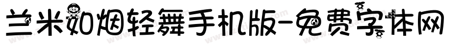 兰米如烟轻舞手机版字体转换