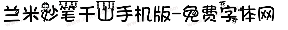 兰米妙笔千山手机版字体转换