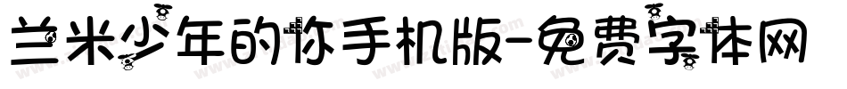 兰米少年的你手机版字体转换