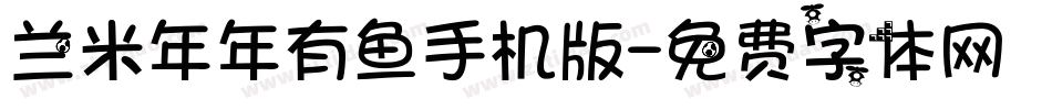 兰米年年有鱼手机版字体转换