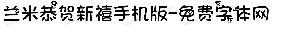 兰米恭贺新禧手机版字体转换