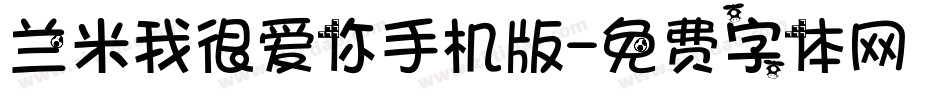 兰米我很爱你手机版字体转换