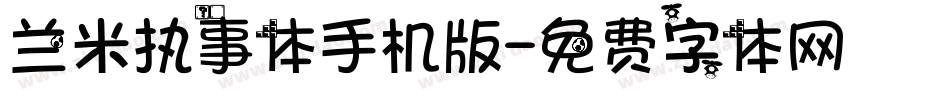兰米执事体手机版字体转换