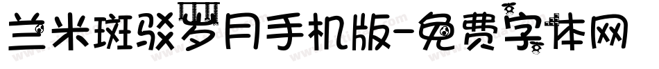 兰米斑驳岁月手机版字体转换