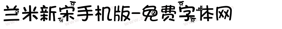 兰米新宋手机版字体转换