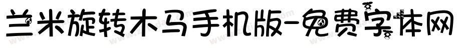 兰米旋转木马手机版字体转换