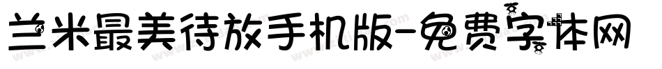 兰米最美待放手机版字体转换