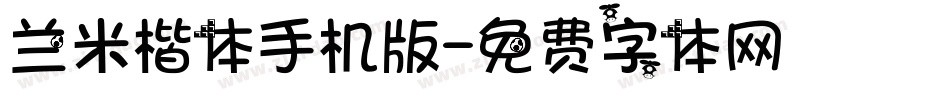 兰米楷体手机版字体转换