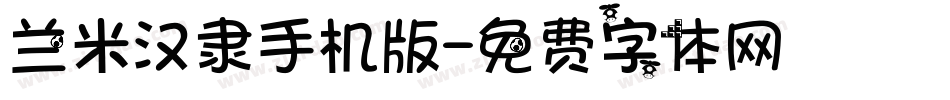 兰米汉隶手机版字体转换