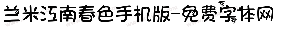 兰米江南春色手机版字体转换