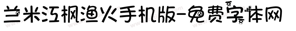 兰米江枫渔火手机版字体转换