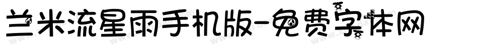 兰米流星雨手机版字体转换