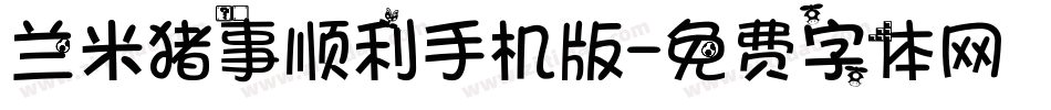 兰米猪事顺利手机版字体转换