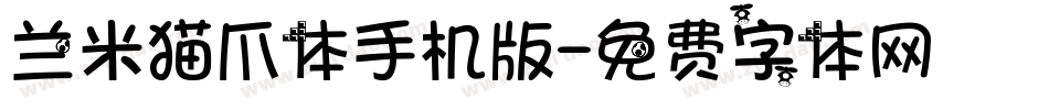 兰米猫爪体手机版字体转换