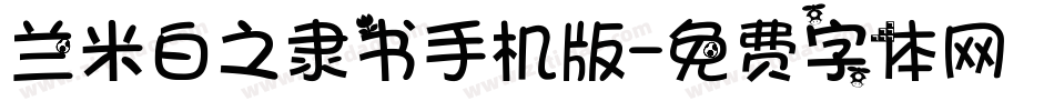 兰米白之隶书手机版字体转换