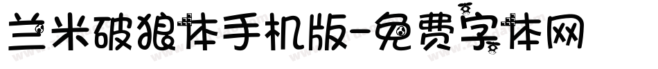 兰米破狼体手机版字体转换