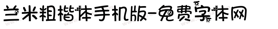 兰米粗楷体手机版字体转换