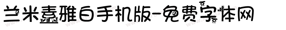 兰米素雅白手机版字体转换