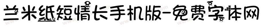 兰米纸短情长手机版字体转换