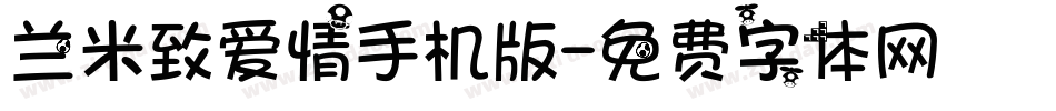 兰米致爱情手机版字体转换
