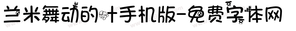 兰米舞动的叶手机版字体转换