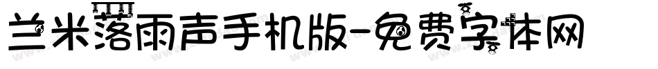 兰米落雨声手机版字体转换