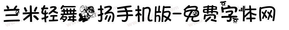 兰米轻舞飞扬手机版字体转换