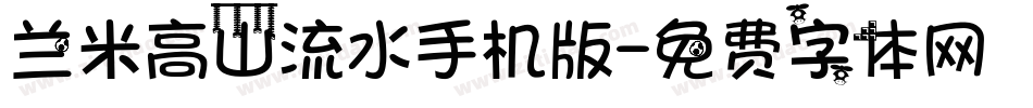 兰米高山流水手机版字体转换