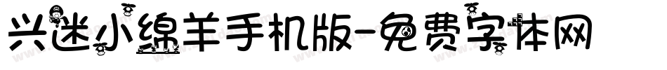 兴迷小绵羊手机版字体转换