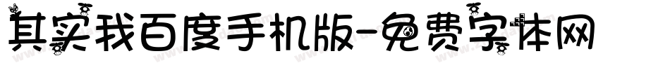 其实我百度手机版字体转换