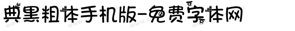 典黑粗体手机版字体转换
