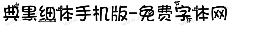 典黑细体手机版字体转换