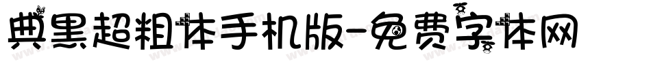 典黑超粗体手机版字体转换