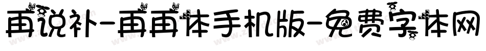 再说补-再再体手机版字体转换