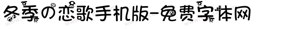 冬季の恋歌手机版字体转换