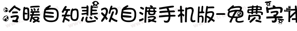 冷暖自知悲欢自渡手机版字体转换