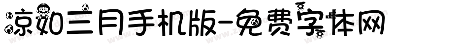 凉如三月手机版字体转换