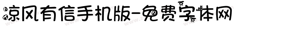 凉风有信手机版字体转换
